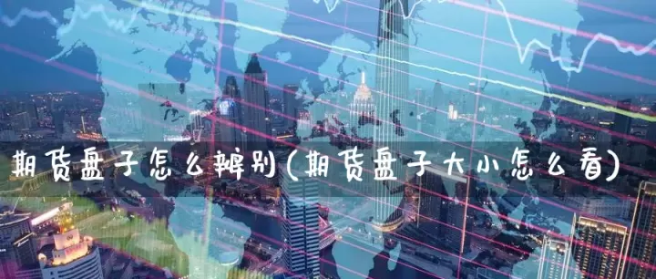 如何判断期货调整结束(期货如何判断回调结束)_期货行情_第1张_期货投资网 如何判断期货调整结束(期货如何判断回调结束)_https://www.cqckcrrc.com_期货行情_第1张