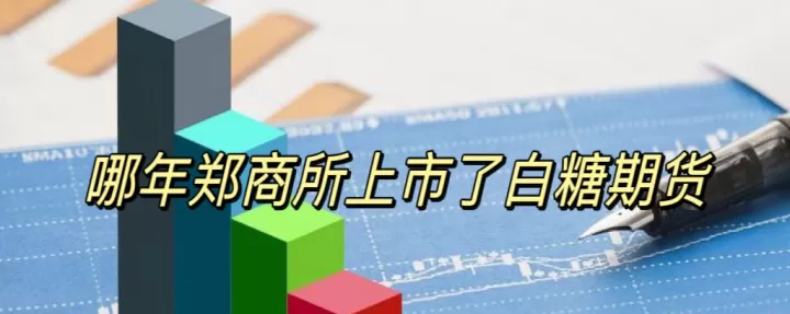 白糖期货每月涨跌(白糖期货为什么一直跌)_国际期货_第1张_期货投资网 白糖期货每月涨跌(白糖期货为什么一直跌)_https://www.cqckcrrc.com_国际期货_第1张