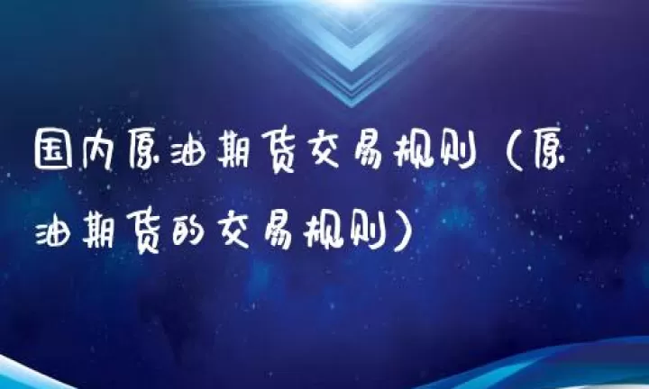 原油期货交易手续费如何计算(原油期货交易手续费如何计算的)_https://www.cqckcrrc.com_期货品种_第1张