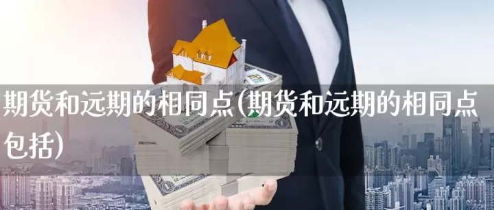 掉期和远期期货的区别(掉期合约和远期合约区别)_期货交易所_第1张_期货投资网 掉期和远期期货的区别(掉期合约和远期合约区别)_https://www.cqckcrrc.com_期货交易所_第1张
