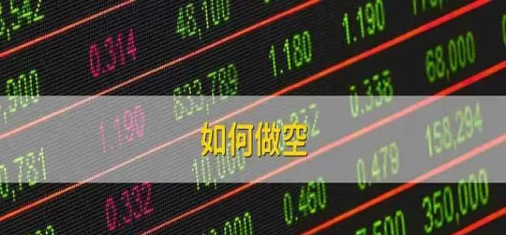 股指期货不能做空么(如何做空股指期货)_https://www.cqckcrrc.com_基金理财_第1张