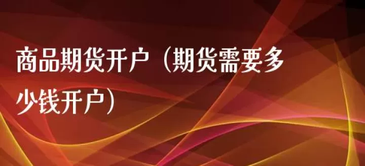 开通期货交易要收费吗(开通期货交易要收费吗现在)_期货交易所_第1张_期货投资网 开通期货交易要收费吗(开通期货交易要收费吗现在)_https://www.cqckcrrc.com_期货交易所_第1张