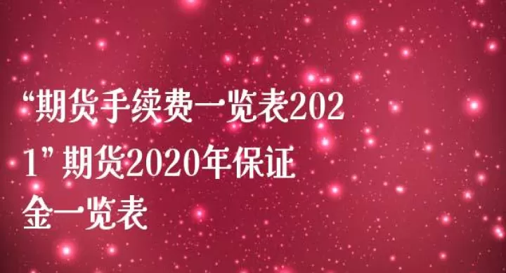手续费期货铁矿石(期货铁矿石的手续费)_恒指期货_第1张_期货投资网 手续费期货铁矿石(期货铁矿石的手续费)_https://www.cqckcrrc.com_恒指期货_第1张