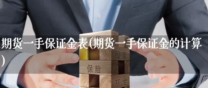 期货怎么算一手合约(期货怎么算能买几手)_恒指期货_第1张_期货投资网 期货怎么算一手合约(期货怎么算能买几手)_https://www.cqckcrrc.com_恒指期货_第1张