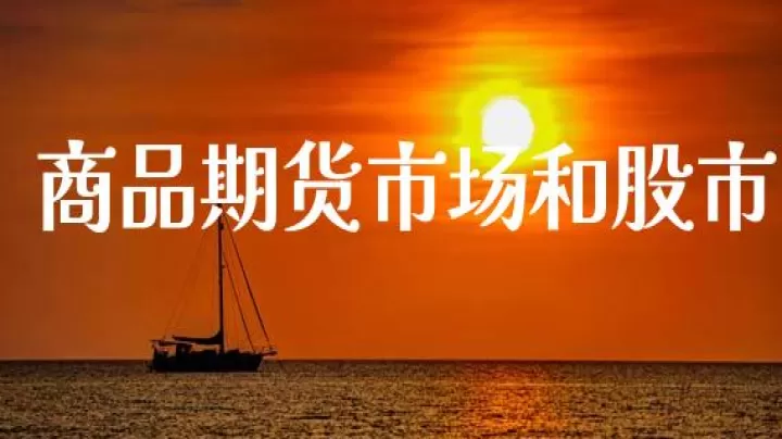 商品期货现状概况(商品期货的发展历程)_内盘期货_第1张_期货投资网 商品期货现状概况(商品期货的发展历程)_https://www.cqckcrrc.com_内盘期货_第1张