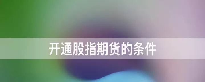 股指期货放开好处(股指期货重新开放)_https://www.cqckcrrc.com_期货品种_第1张