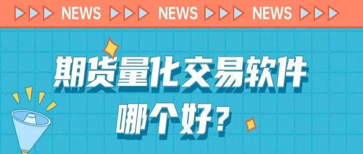 期货量化交易之父(期货量化交易策略)_恒指期货_第1张_期货投资网 期货量化交易之父(期货量化交易策略)_https://www.cqckcrrc.com_恒指期货_第1张