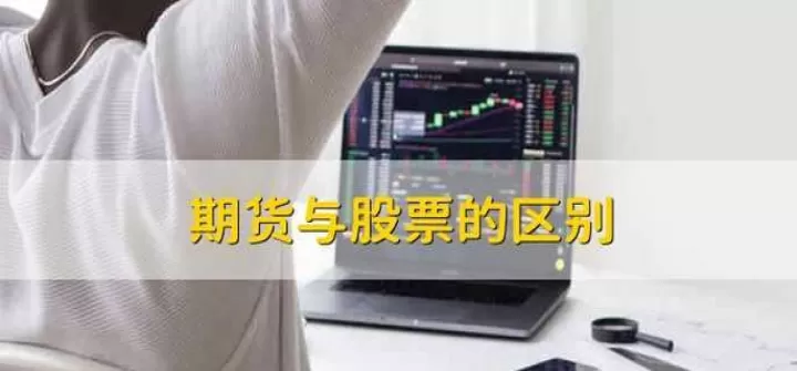 期货和股市哪个盘子大(期货和股票大盘一致吗)_基金理财_第1张_期货投资网 期货和股市哪个盘子大(期货和股票大盘一致吗)_https://www.cqckcrrc.com_基金理财_第1张