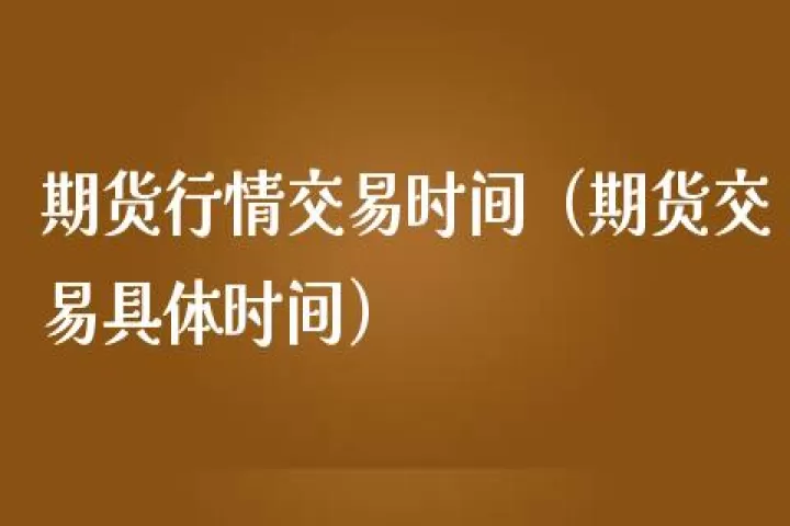 期货的行情几点到几点(pvc期货今日行情几点开始交易)_期货行情_第1张_期货投资网 期货的行情几点到几点(pvc期货今日行情几点开始交易)_https://www.cqckcrrc.com_期货行情_第1张