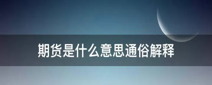 期货的最新是什么意思(期货中的最新是什么意思)_期货行情_第1张_期货投资网 期货的最新是什么意思(期货中的最新是什么意思)_https://www.cqckcrrc.com_期货行情_第1张