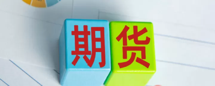 期货最下面的是什么(期货是什么一个级别)_道指直播_第1张_期货投资网 期货最下面的是什么(期货是什么一个级别)_https://www.cqckcrrc.com_道指直播_第1张