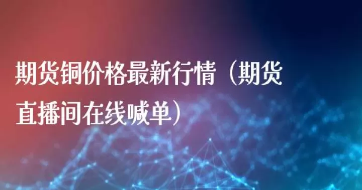 期货德指直播间商品外汇早报(德指期货直播间)_期货品种_第1张_期货投资网 期货德指直播间商品外汇早报(德指期货直播间)_https://www.cqckcrrc.com_期货品种_第1张