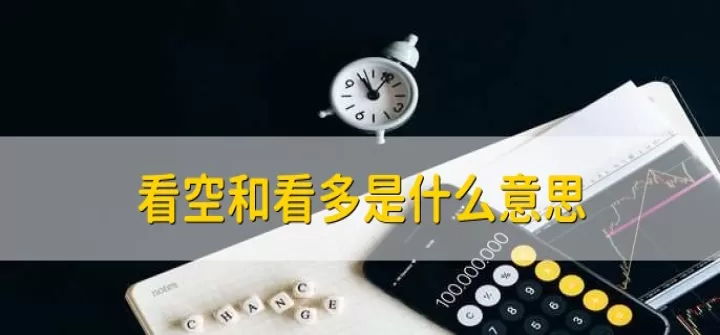 期货市场看空是什么意思(期货看空看多什么意思)_https://www.cqckcrrc.com_理财百科_第1张