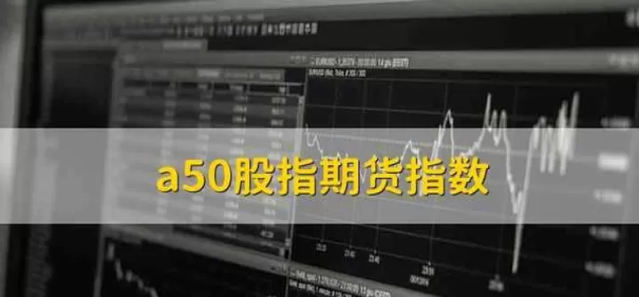 a50股指期货实时(a50股指期货行情分析)_期货交易所_第1张_期货投资网 a50股指期货实时(a50股指期货行情分析)_https://www.cqckcrrc.com_期货交易所_第1张