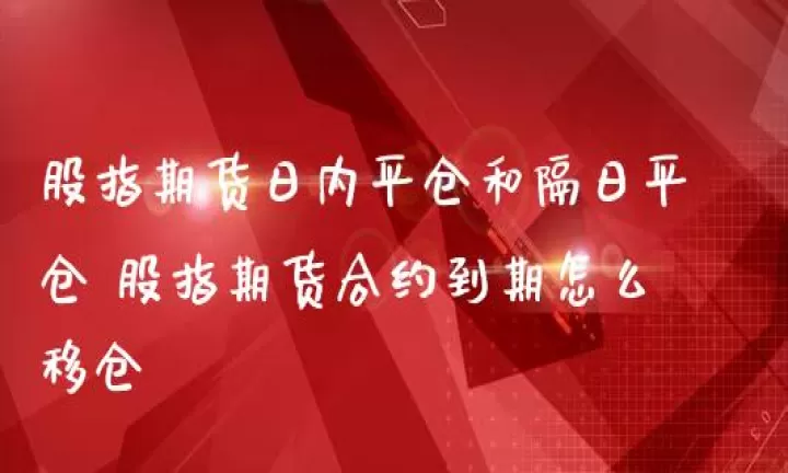 股指期货可以自行平仓吗(股指期货可以提前平仓吗)_期货直播_第1张_期货投资网 股指期货可以自行平仓吗(股指期货可以提前平仓吗)_https://www.cqckcrrc.com_期货直播_第1张