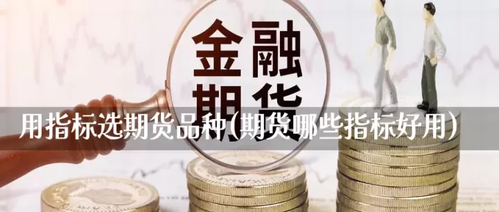 国内期货6那些(国内期货哪几个品种好做)_https://www.cqckcrrc.com_股票理财_第1张