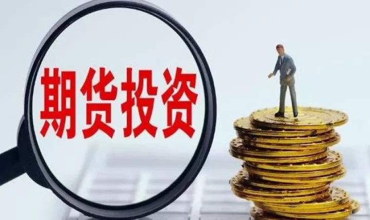 期货市场对新手的影响(期货市场对新手有影响吗)_财经要闻_第1张_期货投资网 期货市场对新手的影响(期货市场对新手有影响吗)_https://www.cqckcrrc.com_财经要闻_第1张