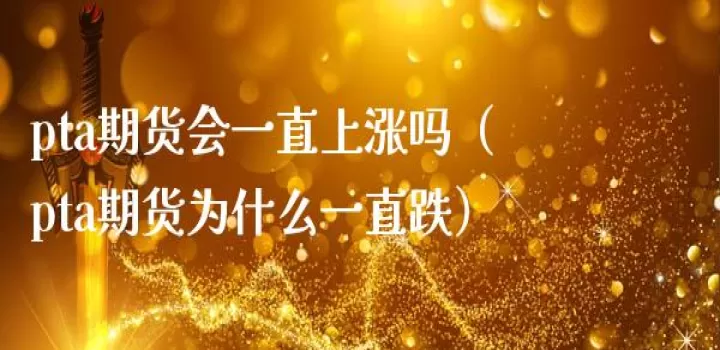 pta005是什么期货(pta期货为什么是特殊品种)_基金理财_第1张_期货投资网 pta005是什么期货(pta期货为什么是特殊品种)_https://www.cqckcrrc.com_基金理财_第1张