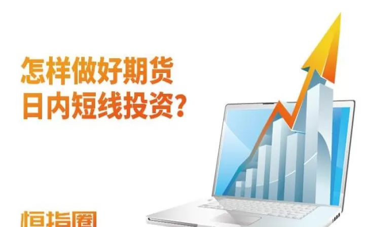 如何进行期货超短线交易(期货怎么超短线)_https://www.cqckcrrc.com_期货品种_第1张