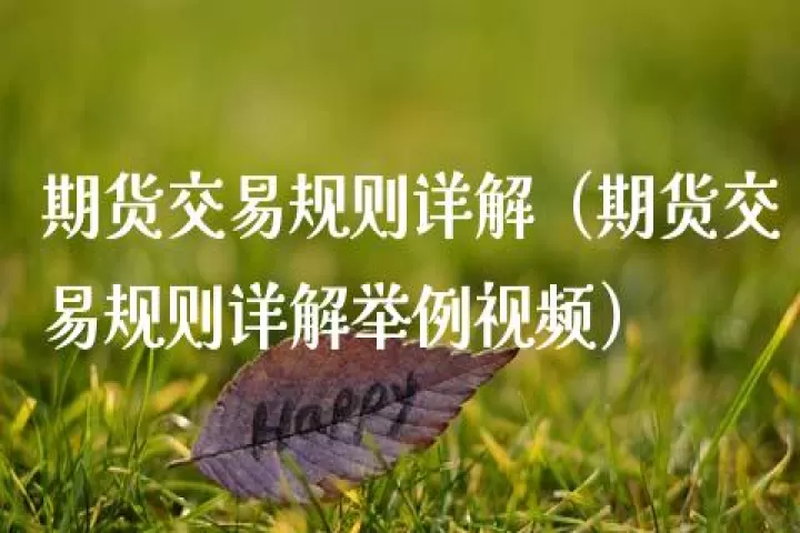 期货交易的几个基本原则(期货交易的基本原理)_理财品种_第1张_期货投资网 期货交易的几个基本原则(期货交易的基本原理)_https://www.cqckcrrc.com_理财品种_第1张