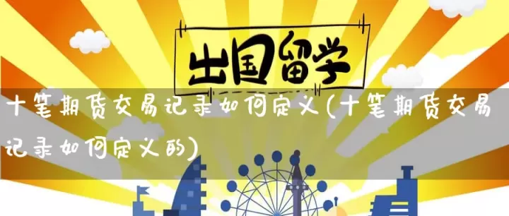 解释期货的定义(期货里面的成交量的定义)_期货知识_第1张_期货投资网 解释期货的定义(期货里面的成交量的定义)_https://www.cqckcrrc.com_期货知识_第1张