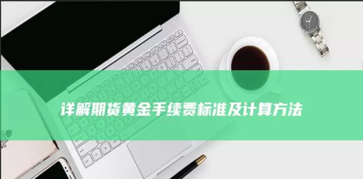 西南期货目标价(西南期货手续费标准)_https://www.cqckcrrc.com_基金理财_第1张