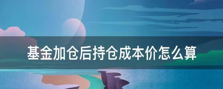 期货加仓会延期吗(期货如果加仓后怎么算成本)_https://www.cqckcrrc.com_理财百科_第1张