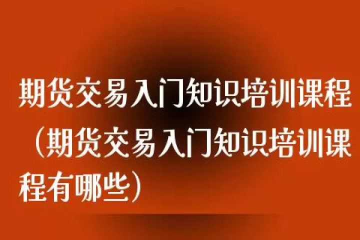 股票期货如何做(股票期货交易入门知识)_期货行情_第1张_期货投资网 股票期货如何做(股票期货交易入门知识)_https://www.cqckcrrc.com_期货行情_第1张