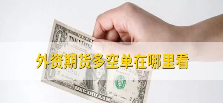 外汇期货如何做单(外汇期货如何做单子)_https://www.cqckcrrc.com_期货交易所_第1张