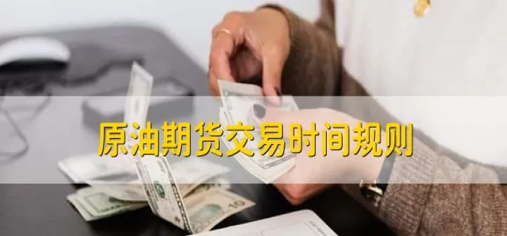 石油期货有交易限期吗(石油期货的交易特点和规则)_道指直播_第1张_期货投资网 石油期货有交易限期吗(石油期货的交易特点和规则)_https://www.cqckcrrc.com_道指直播_第1张