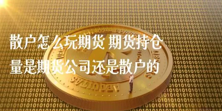 期货策略怎么玩(期货怎么玩怎么交易)_财经要闻_第1张_期货投资网 期货策略怎么玩(期货怎么玩怎么交易)_https://www.cqckcrrc.com_财经要闻_第1张