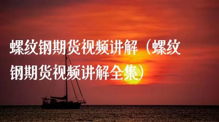螺纹期货和哪个品种相关(螺纹期货和外盘什么品种关联)_https://www.cqckcrrc.com_理财品种_第1张