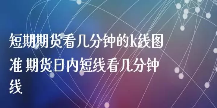 期货短线5分钟图怎么做(期货五分钟超短线交易)_道指直播_第1张_期货投资网 期货短线5分钟图怎么做(期货五分钟超短线交易)_https://www.cqckcrrc.com_道指直播_第1张
