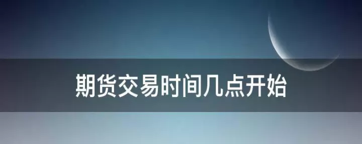 期货本周交易时间(期货交易时间周日晚上开盘吗)_https://www.cqckcrrc.com_恒指期货_第1张