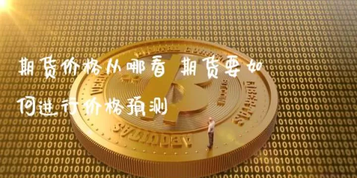 期货一手是现价吗(期货一手是几股)_内盘期货_第1张_期货投资网 期货一手是现价吗(期货一手是几股)_https://www.cqckcrrc.com_内盘期货_第1张
