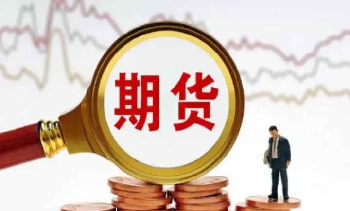 期货根据什么意思(期货什么意思怎么理解)_内盘期货_第1张_期货投资网 期货根据什么意思(期货什么意思怎么理解)_https://www.cqckcrrc.com_内盘期货_第1张