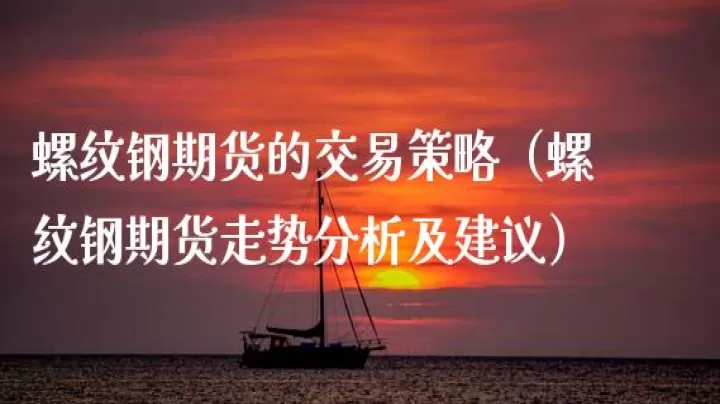 螺纹期货的交割费用(螺纹钢期货交割标准)_财经要闻_第1张_期货投资网 螺纹期货的交割费用(螺纹钢期货交割标准)_https://www.cqckcrrc.com_财经要闻_第1张