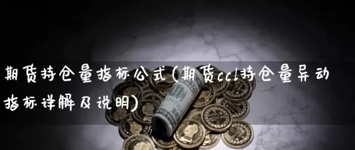 期货指标cil指标什么意思(期货指标ccl)_理财品种_第1张_期货投资网 期货指标cil指标什么意思(期货指标ccl)_https://www.cqckcrrc.com_理财品种_第1张