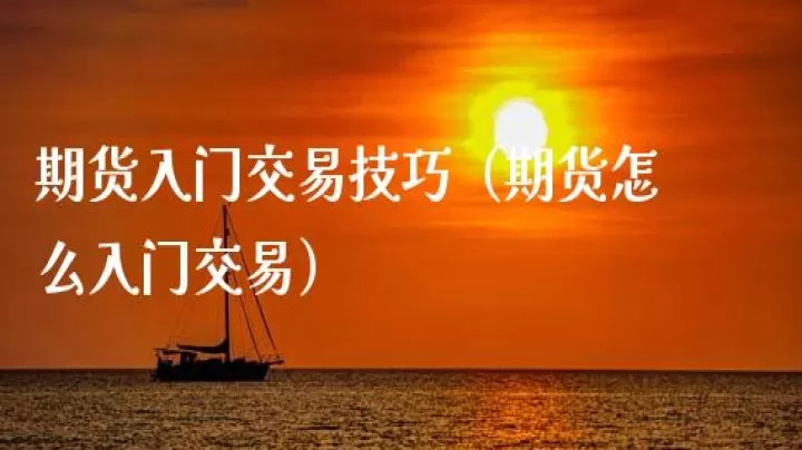 期货怎么开通交易(如何开通期货交易账户)_期货行情_第1张_期货投资网 期货怎么开通交易(如何开通期货交易账户)_https://www.cqckcrrc.com_期货行情_第1张