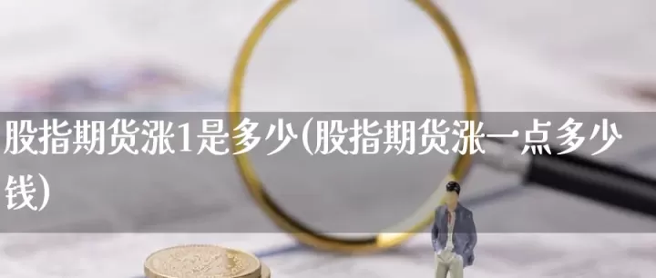 股指期货成交量如何看多少(股指期货的成交量)_内盘期货_第1张_期货投资网 股指期货成交量如何看多少(股指期货的成交量)_https://www.cqckcrrc.com_内盘期货_第1张