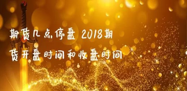 期货晚上什么时候交易(期货晚上什么时候开盘)_期货知识_第1张_期货投资网 期货晚上什么时候交易(期货晚上什么时候开盘)_https://www.cqckcrrc.com_期货知识_第1张