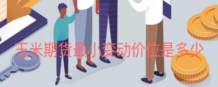 美豆期货合约最小变动价位(美豆期货实时行情k线图)_财经要闻_第1张_期货投资网 美豆期货合约最小变动价位(美豆期货实时行情k线图)_https://www.cqckcrrc.com_财经要闻_第1张