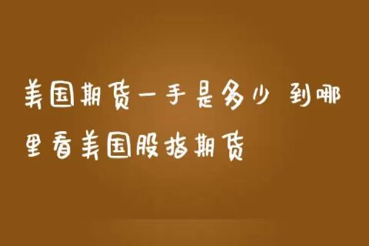 哪里去看美国股指期货(美国股指期货在哪里看)_期货行情_第1张_期货投资网 哪里去看美国股指期货(美国股指期货在哪里看)_https://www.cqckcrrc.com_期货行情_第1张