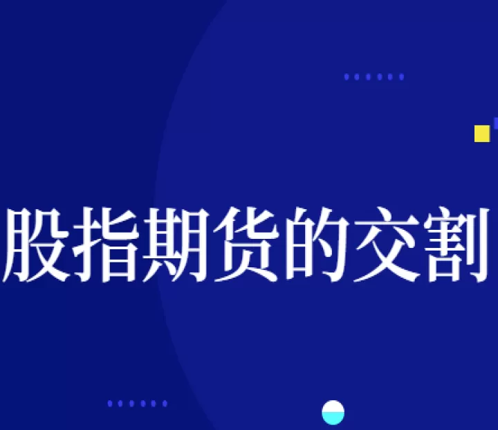 期货合约九月份交割(9月份期货合约什么时间交割)_https://www.cqckcrrc.com_基金理财_第1张