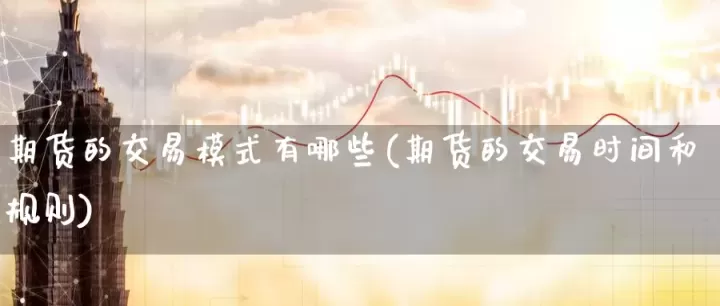 期货的交易特点有哪些(期货的交易特点有哪些方面)_期货开户_第1张_期货投资网 期货的交易特点有哪些(期货的交易特点有哪些方面)_https://www.cqckcrrc.com_期货开户_第1张