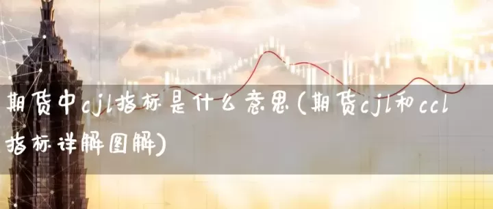 期货风控线什么意思(期货风险金是什么)_内盘期货_第1张_期货投资网 期货风控线什么意思(期货风险金是什么)_https://www.cqckcrrc.com_内盘期货_第1张