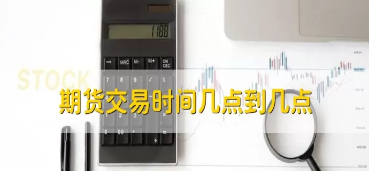 期货隔天怎么交易的(期货隔天从什么时候开始算)_https://www.cqckcrrc.com_期货理财_第1张