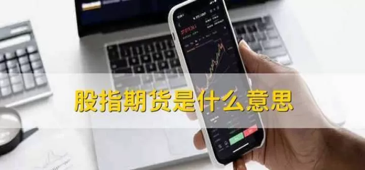 股票期货是哪个(股票期货是哪个板块)_财经直播室_第1张_期货投资网 股票期货是哪个(股票期货是哪个板块)_https://www.cqckcrrc.com_财经直播室_第1张
