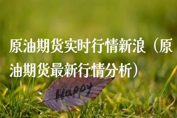 石油期货国内油价(石油期货最新行情)_财经要闻_第1张_期货投资网 石油期货国内油价(石油期货最新行情)_https://www.cqckcrrc.com_财经要闻_第1张