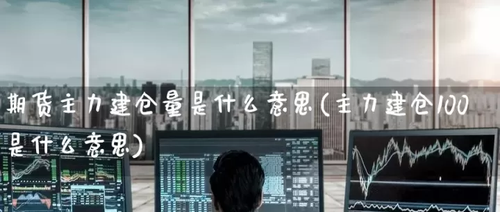 期货后面的代码(期货后面的主力是什么意思)_期货直播_第1张_期货投资网 期货后面的代码(期货后面的主力是什么意思)_https://www.cqckcrrc.com_期货直播_第1张